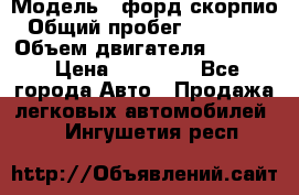  › Модель ­ форд скорпио › Общий пробег ­ 207 753 › Объем двигателя ­ 2 000 › Цена ­ 20 000 - Все города Авто » Продажа легковых автомобилей   . Ингушетия респ.
